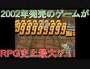 RPG史上最大Hit数（真・完結編）