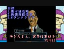 (初投稿)叫びたまえ、突撃行軍歌を_Part23(実況)