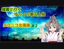 瑞鳳と行くゆっくり第五人格 ニコニコ出張版＃2