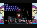 (初投稿)叫びたまえ、突撃行軍歌を_Part24(実況)