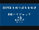 僕らはきっと2019年を振り返る【アーカイブ】
