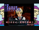 (初投稿)叫びたまえ、突撃行軍歌を_Part25(実況)