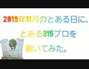 【SideＭ】【差し替え済 ver】2019年11月のとある日に、とある315プロを覗いてみた。