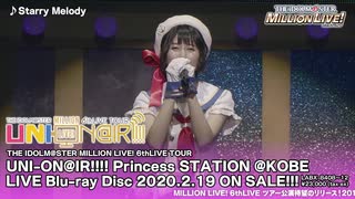 THE IDOLM@STER MILLION LIVE! 6thLIVE TOUR Princess STATION ＠KOBE LIVE Blu-rayダイジェスト映像