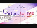 【オーケストラアレンジ】Virtual to LIVE【にじさんじ】