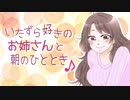 いたずら好きのお姉さんと朝のひととき【バイノーラル/ASMR】