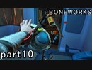 【楽しくVR実況！】~不気味な世界へ潜入捜査~ BONEWORKS【part10】