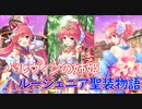 【実況】あいりすミスティリア！初見プレイ Part281