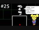 【アンダーテール】地底世界からの脱出  part25【実況】