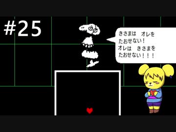 【アンダーテール】地底世界からの脱出  part25【実況】