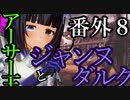 【Total War:WARHAMMER Ⅱ】統一王と湖の巫女【番外編】＃８【夜のお兄ちゃん実況】