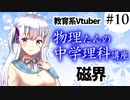 物理たんの中学理科講座「磁界」【第10回】