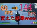 144FPSに変えた結果www 【フォートナイト】-Leon視点