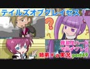 □■テイルズオブグレイセスfをマルチプレイ実況 part49【姉弟＋ａ実況】