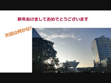 新年のご挨拶と次回予告