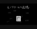 【初実況】目が覚めたら少女はモノクロの世界にいた。【モノクロームの追憶#1】