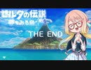 【桜乃そら】ゼルダの伝説 夢をみる島 ～終章～【VOICEROID実況】