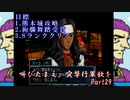 (初投稿)叫びたまえ、突撃行軍歌を_Part29(実況)