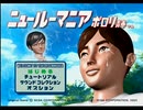 密かじゃなくなってきたセガ好きがニュールーマニアを実況プレイ　Part1