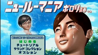 密かじゃなくなってきたセガ好きがニュールーマニアを実況プレイ　Part1