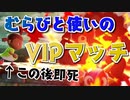 【戦闘力621万】むらびと使いのVIPマッチ【スマブラSP】