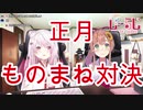 椎名唯華と本間ひまわりによるにじさんじメンバーのものまね