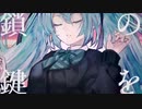 【鎖の少女-Re Alive-】歌ってみた。RiL