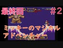 【実況】挑戦！ミッキーのマジカルアドベンチャー #2 最終回【スーパーファミコン】