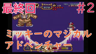 【実況】挑戦！ミッキーのマジカルアドベンチャー #2 最終回【スーパーファミコン】