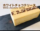ホワイトチョコテリーヌの作り方