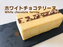 ホワイトチョコテリーヌの作り方