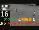 【実況】METAL SAGA~砂塵の鎖~16