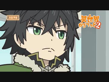 『異世界かるてっと 2』 第1話 「参戦！てんこうせい」予告