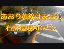 20200108 ADバン煽りからの右折中に内側から追い越し