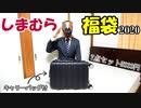 【2020年】しまむらの福袋が今年も豪華すぎるｗｗ【開封】