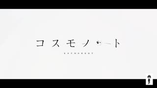 コスモノート / ねころっく 【歌ってみた】