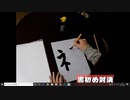 【リアルゲーム実況】『書初め対決！！』劇団KOA'S のゲーム実況