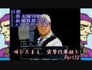 (初投稿)叫びたまえ、突撃行軍歌を_Part32(実況)