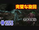 【きょうのデッバイ#253】ブランクを感じさせない完璧な旋回【不定期】