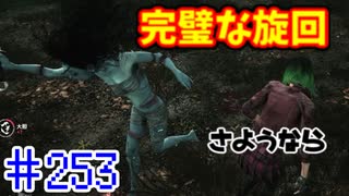 【きょうのデッバイ#253】ブランクを感じさせない完璧な旋回【不定期】