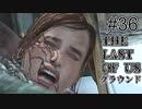 【ゆっくり実況】The Last of Us 最高難易度グラウンド Part36