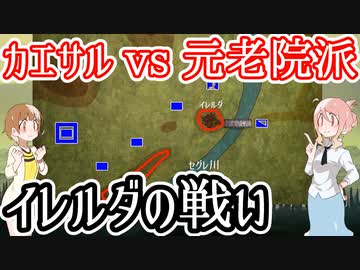 【カエサルvs元老院派】イレルダの戦い