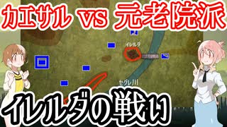 【カエサルvs元老院派】イレルダの戦い