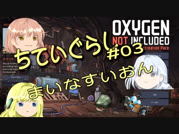 【ゆっくり実況】 最果ての地底でいきる #03 【Oxygen Not Included】