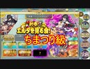 【確認用】政剣マニフェスティア　新春！エルダを見る会！　ちまつり級