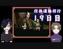 【偽実況】器物破損コンビの「任侠道 極修行」019日目【刀剣乱舞】