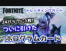 ついに引いた！？ホログラムカード【Fortnite/フォートナイトトレーディングカード】