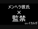 【女性向けボイス】狂ったメンヘラ彼氏に監禁
