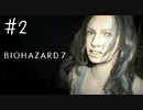 【バイオハザード7】たのしく初見実況プレイ part2【女性実況】