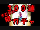 【続々】年末年始、900連ガチャ第3部【グラブル】